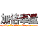 加倍奉還 (If I am guilty, I will double your money back)
