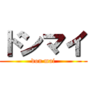 ドンマイ (don mai)