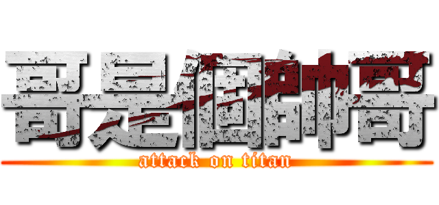 哥是個帥哥 (attack on titan)