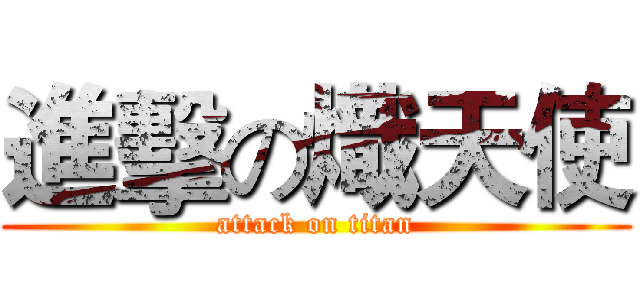 進擊の熾天使 (attack on titan)