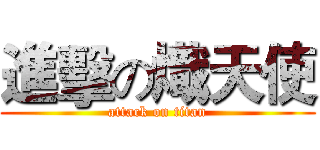 進擊の熾天使 (attack on titan)