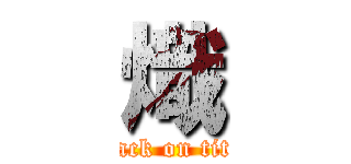 熾 (attack on titan)