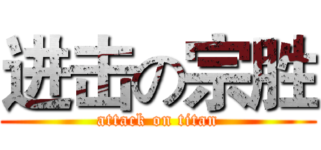 进击の宗胜 (attack on titan)