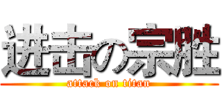 进击の宗胜 (attack on titan)