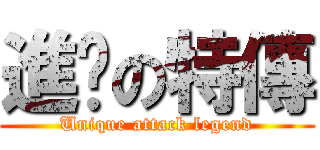 進擊の特傳 (Unique attack legend)