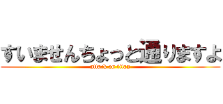 すいませんちょっと通りますよ (attack on titan)