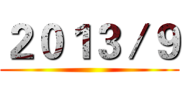 ２０１３／９ ()