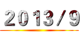 ２０１３／９ ()