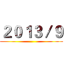 ２０１３／９ ()