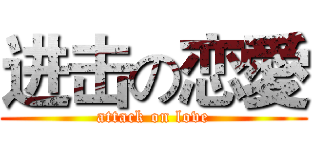 进击の恋愛 (attack on love)