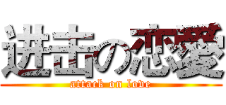 进击の恋愛 (attack on love)
