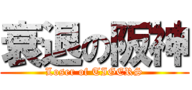衰退の阪神 (Loser of TIGERS)
