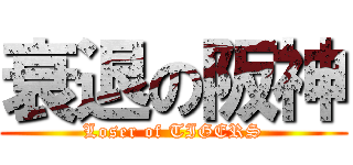 衰退の阪神 (Loser of TIGERS)