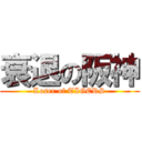 衰退の阪神 (Loser of TIGERS)