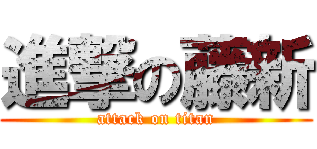 進撃の藤新 (attack on titan)