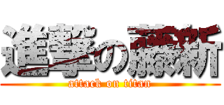 進撃の藤新 (attack on titan)