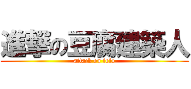 進撃の豆腐建築人 (attack on tofo)