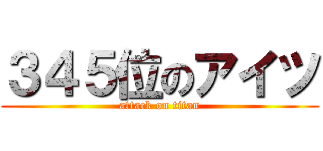 ３４５位のアイツ (attack on titan)