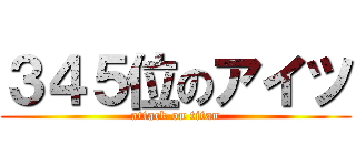 ３４５位のアイツ (attack on titan)