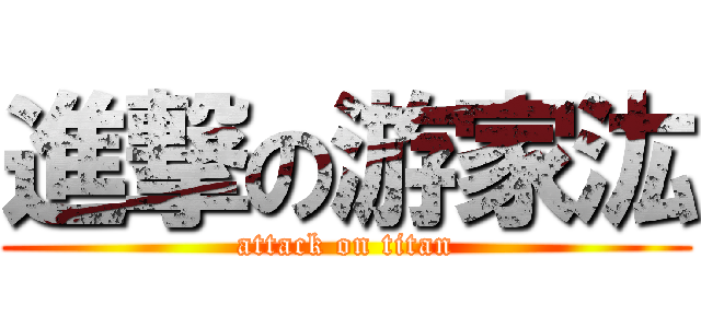 進撃の游家汯 (attack on titan)