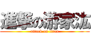 進撃の游家汯 (attack on titan)