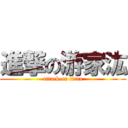 進撃の游家汯 (attack on titan)