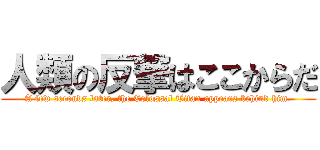 人類の反撃はここからだ (A few seconds later, the Colossal Titan appears behind him.)