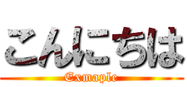 こんにちは (Exmaple)