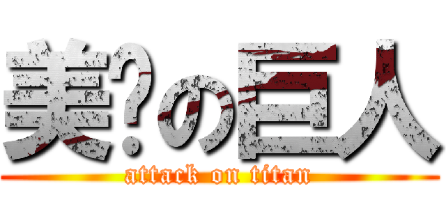 美丽の巨人 (attack on titan)