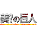 美丽の巨人 (attack on titan)
