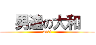   男達の大和   (2005)