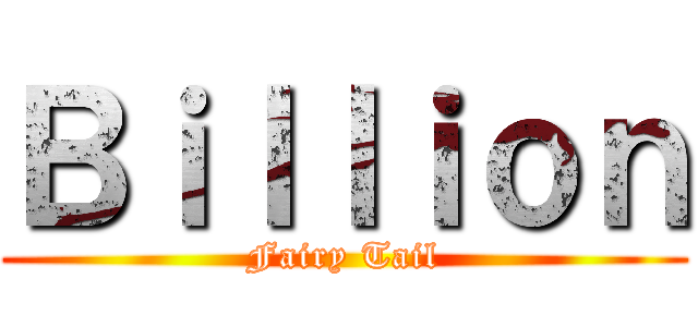 Ｂｉｌｌｉｏｎ (Fairy Tail)