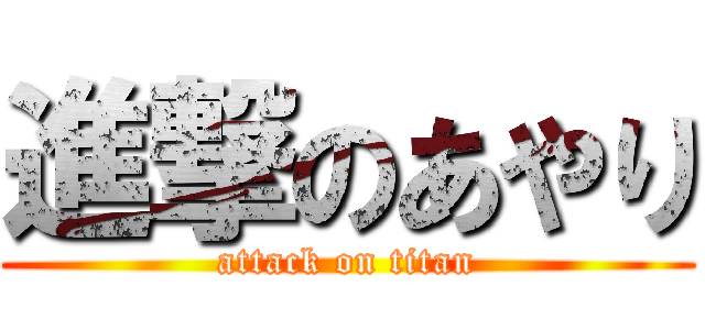 進撃のあやり (attack on titan)