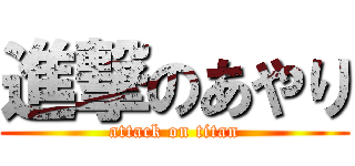 進撃のあやり (attack on titan)