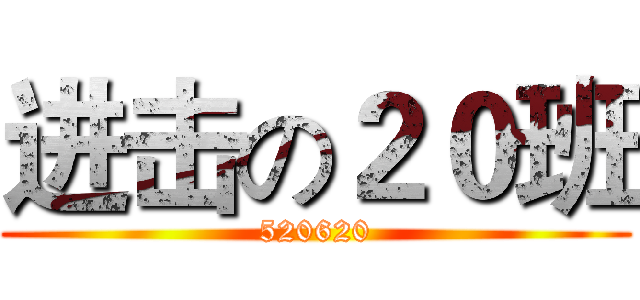 进击の２０班 (520620)