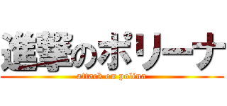 進撃のポリーナ (attack on polina)