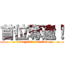 首位奪還！ (always100points!)