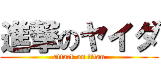 進撃のヤイダ (attack on titan)