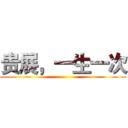 贵展，一生一次 ()