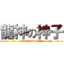 龍神の神子 (my angel )