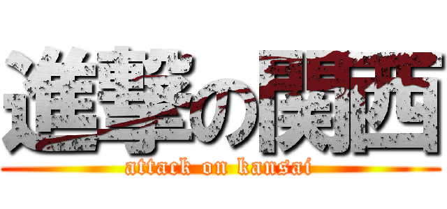 進撃の関西 (attack on kansai)