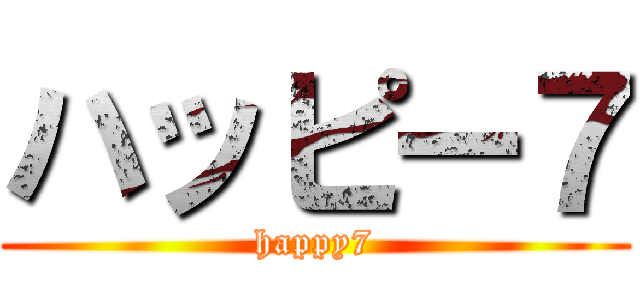 ハッピー７ (happy7)