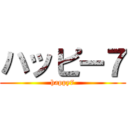 ハッピー７ (happy7)