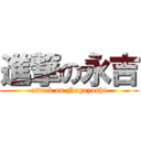 進撃の永吉 (attack on Nagayoshi)