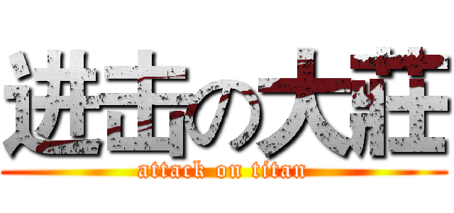 进击の大莊 (attack on titan)