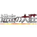 进击の大莊 (attack on titan)