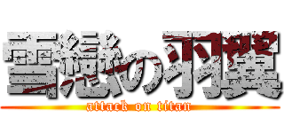 雪戀の羽翼 (attack on titan)