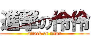 進撃の伶伶 (attack on titan)