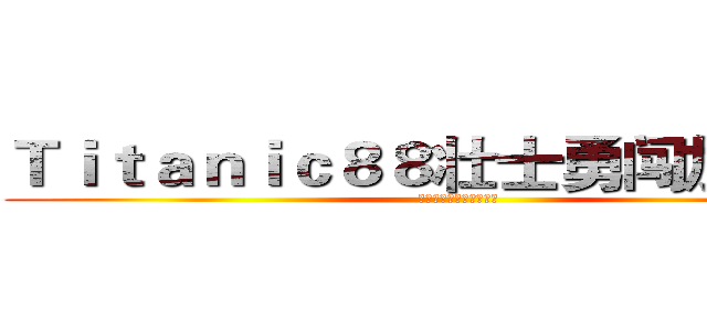Ｔｉｔａｎｉｃ８８壮士勇闯加勒比の (砰！砰！砰！大航海时代)