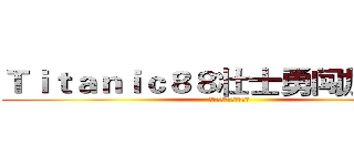 Ｔｉｔａｎｉｃ８８壮士勇闯加勒比の (砰！砰！砰！大航海时代)